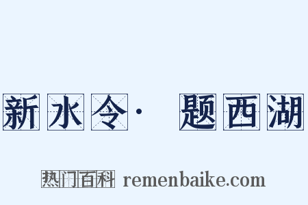 新水令·题西湖是什么意思的图片